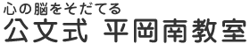 公文式 平岡南教室