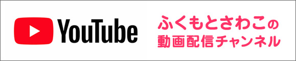 代表ふくもとさわこのyoutube動画配信チャンネル