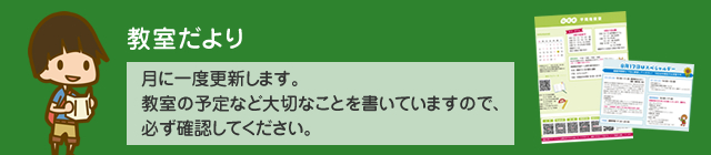 教室だより