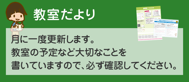 教室だより
