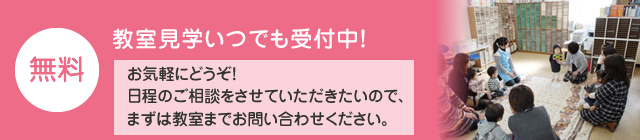 教室見学いつでも受付中