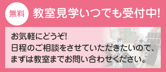 教室見学いつでも受付中